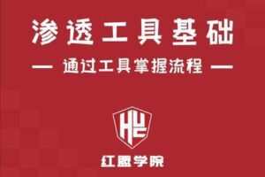 【99[红包]·S1589渗透测试工具基础】