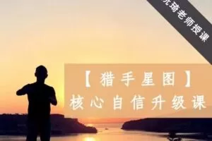 【88[红包]·S1588猎手星图–核心自信升级课】