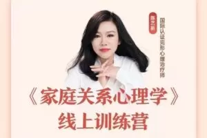 【49.9[红包]·S1629陈艺新家庭关系心理学】