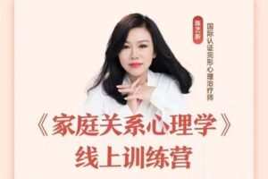 【49.9[红包]·S1629陈艺新家庭关系心理学】