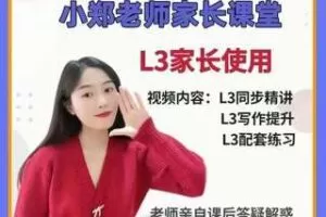 【49[红包]·S1591小郑老师家长课堂L3】