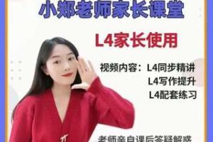 【49[红包]·S1630小郑老师家长课堂(L4)】