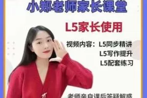 【49[红包]·S1631小郑老师家长课堂(L5)】