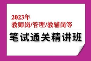 【199[红包]·S16212023年笔试通关精讲班（6科非辅导员岗）】