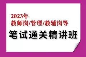 【199[红包]·S16212023年笔试通关精讲班（6科非辅导员岗）】