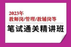 【199[红包]·S16212023年笔试通关精讲班（6科非辅导员岗）】