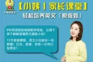 【58[红包]·S1620小姨家长课堂】