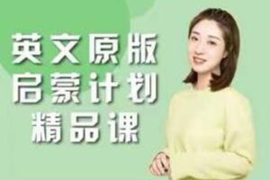 【108[红包]·S1622小姨英文原版启蒙计划】