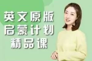 【108[红包]·S1622小姨英文原版启蒙计划】