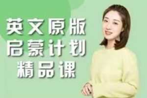 【108[红包]·S1622小姨英文原版启蒙计划】