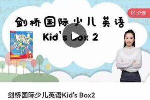 【138[红包]·S1625剑桥国际少儿英语Kids Box2】