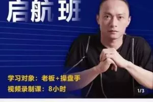 【69[红包]·S1632电商掌柜杨茂隆企业抖系直播带货启航班】