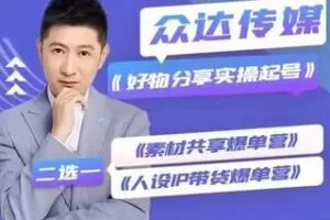 【49.9[红包]·S1627幕哥兴趣电商起号实操素材共享爆单营】