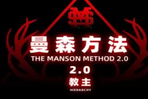【80[红包]·S2914頂尖+全系統線上實戰課《曼森2.0-曼森版》】