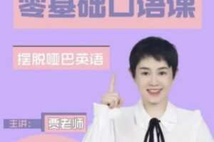 38[红包]【Q0202-【贾老师】基础口语课】