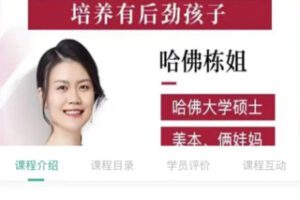 38[红包]【Q0204-【哈佛栋姐】学习法-培养有后劲的孩子】