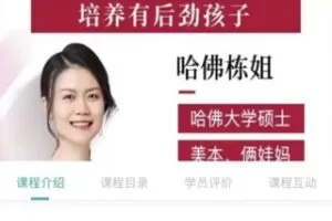 38[红包]【Q0204-【哈佛栋姐】学习法-培养有后劲的孩子】