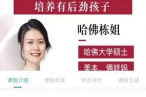 38[红包]【Q0204-【哈佛栋姐】学习法-培养有后劲的孩子】