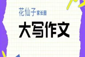 38[红包]【Q0205-【花仙子】（大写作文）人文创作家长课】