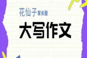 38[红包]【Q0205-【花仙子】（大写作文）人文创作家长课】