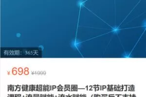 【28[红包]·S2832南方健康超能IP会员圈—12节IP基础打造课程+流量赋能+流水赋能】