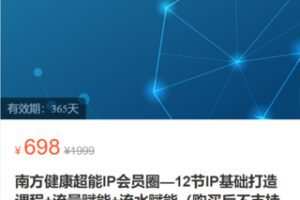 【28[红包]·S2832南方健康超能IP会员圈—12节IP基础打造课程+流量赋能+流水赋能】