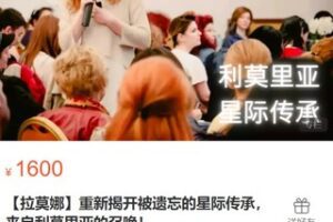 【39[红包]·S2891【拉莫娜】重新揭开被遗忘的星际传承， 来自利莫里亚的召唤】