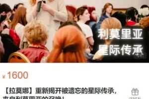 【39[红包]·S2891【拉莫娜】重新揭开被遗忘的星际传承， 来自利莫里亚的召唤】
