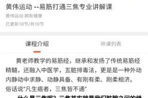 【35[红包]·S2916黄伟运动999课程-易经打通三焦】