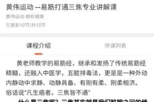 【35[红包]·S2916黄伟运动999课程-易经打通三焦】