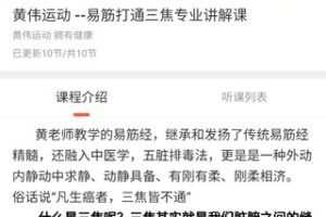 【35[红包]·S2916黄伟运动999课程-易经打通三焦】