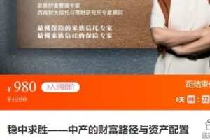 【35[红包]·S2919游园稳中求胜中产的财富路径与资产配置】
