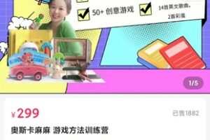 【15[红包]·S2921奥斯卡麻麻游戏方法训练营】