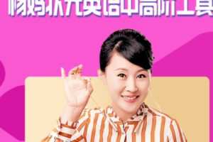【50[红包]·S2922杨妈状元英语中高阶工具包】