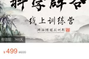 【22[红包]·S2923胡耀中科学养生十日辟谷在线训练营】