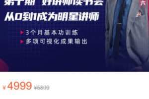 【80[红包]·S2926彭小六好讲师读书会【第十期】】