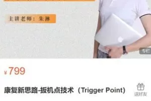 【30[红包]·S2912康复新思路-扳机点技术】