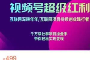 【25[红包]·S2848零基础视频号运营实操变现课】