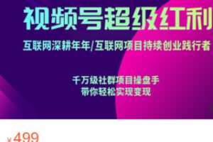 【25[红包]·S2848零基础视频号运营实操变现课】