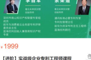 【60[红包]·S2851【进阶】实战级企业专利工程师课程】