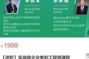 【60[红包]·S2851【进阶】实战级企业专利工程师课程】