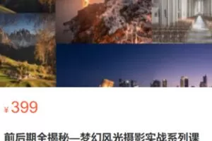 【18[红包]·S2850前后期全揭秘-梦幻风光摄影实战系列课】
