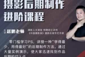 【25[红包]·S2839《摄影后期制作进阶课程》系列课程】