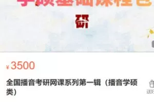 【85[红包]·S2846全国播音考研网课系列第一辑】