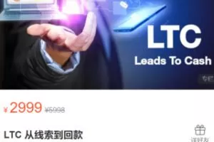 【75[红包]·S2953LTC 从线索到回款】