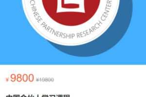 【168[红包]·S2937中国合伙人学习课程】