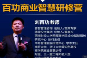 【150[红包]·S2939百功商业智慧研修营】