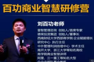 【150[红包]·S2939百功商业智慧研修营】