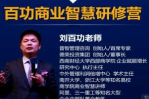 【150[红包]·S2939百功商业智慧研修营】