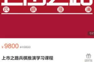 【168[红包]·S2938上市之路兵棋推演学习课程】